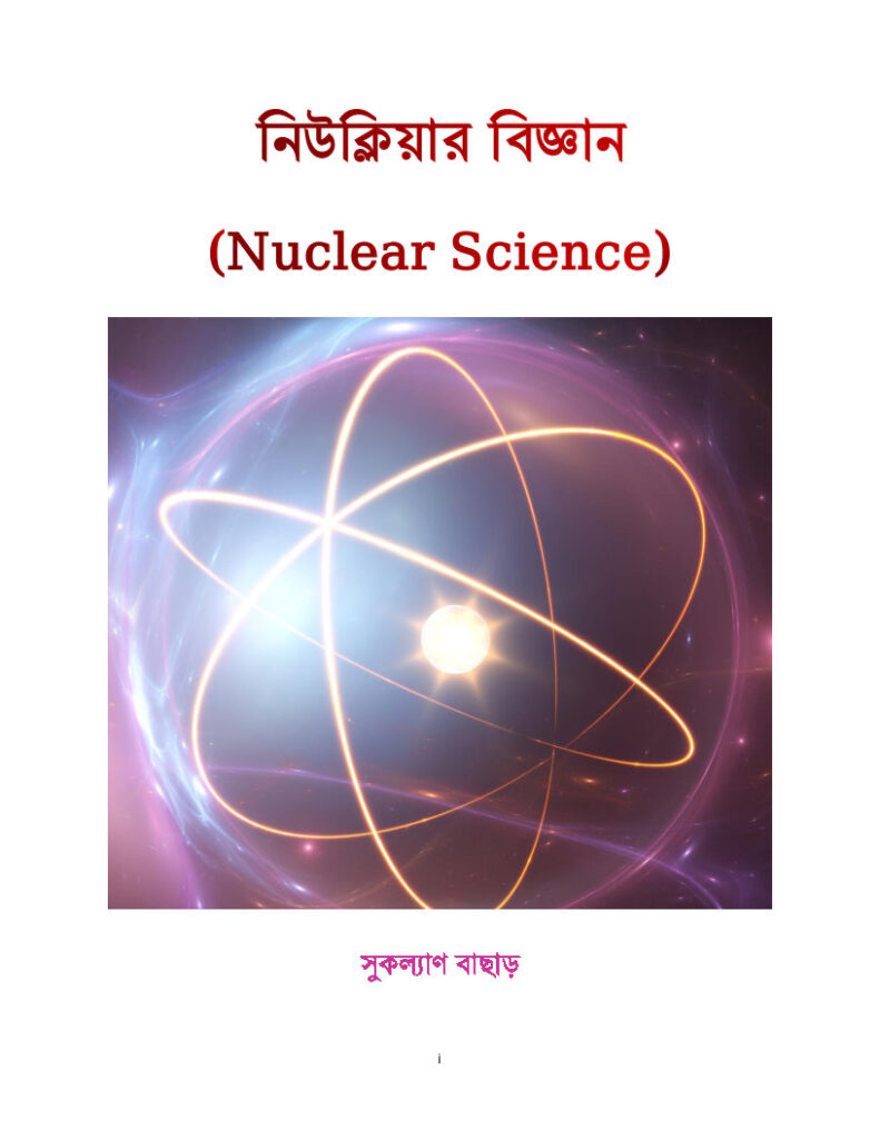 নিউক্লিয়ার বিজ্ঞান (Nuclear Science)